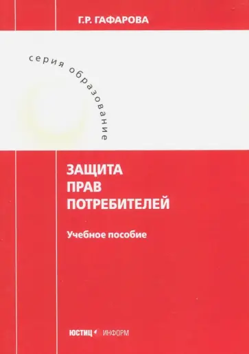 Гузель Гафарова - Защита прав потребителей. Учебное пособие обложка книги