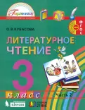 Ольга Кубасова - Литературное чтение. 3 класс. Учебник. В 4-х частях. ФГОС обложка книги