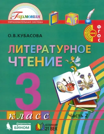 Ольга Кубасова - Литературное чтение. 3 класс. Учебник. В 4-х частях. ФГОС Ольга Кубасова - Литературное чтение. 3 класс. Учебник. В 4-х частях. ФГОС обложка книги