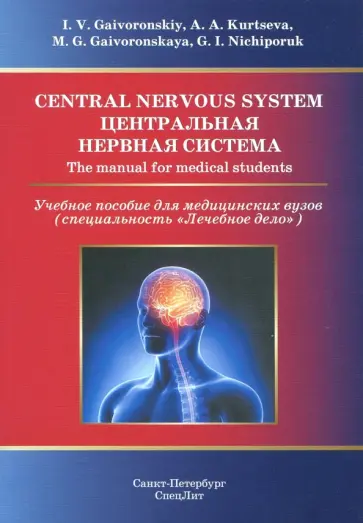 Ничипорук, Гайворонский - Central Nervous System. The Manual for Medical Students Ничипорук, Гайворонский - Central Nervous System. The Manual for Medical Students обложка книги
