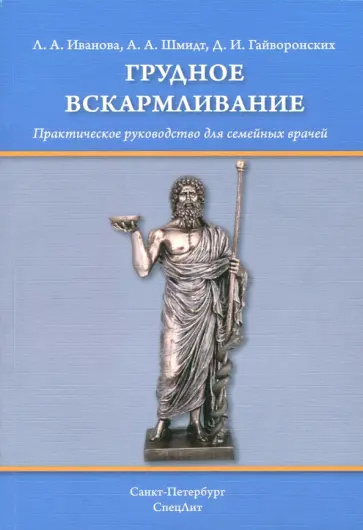 Иванова, Гайворонских - Грудное вскармливание. Практическое руководство для семейных врачей Иванова, Гайворонских - Грудное вскармливание. Практическое руководство для семейных врачей обложка книги