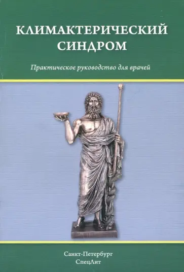 Тимошкова, Гайворонских - Климактерический синдром Тимошкова, Гайворонских - Климактерический синдром обложка книги