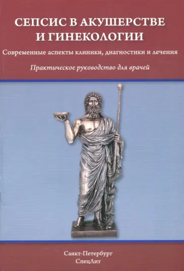 Тимофеева, Гайворонских - Сепсис в акушерстве и гинекологии. Современные аспекты клиники, диагностики и лечения Тимофеева, Гайворонских - Сепсис в акушерстве и гинекологии. Современные аспекты клиники, диагностики и лечения обложка книги