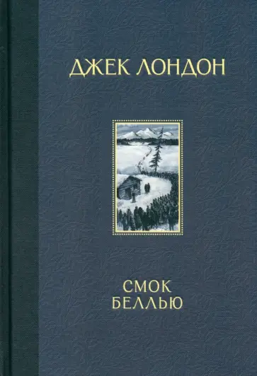 Джек Лондон - Смок Беллью Джек Лондон - Смок Беллью обложка книги