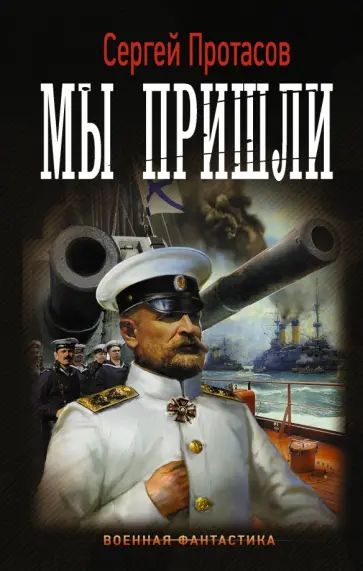Сергей Протасов - Мы пришли обложка книги
