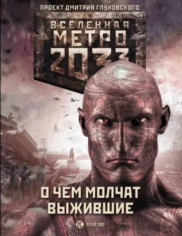 Дмитриев, Степанов - Метро 2033: О чем молчат выжившие обложка книги