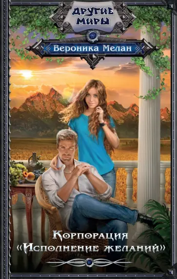 Вероника Мелан - Корпорация "Исполнение желаний" обложка книги