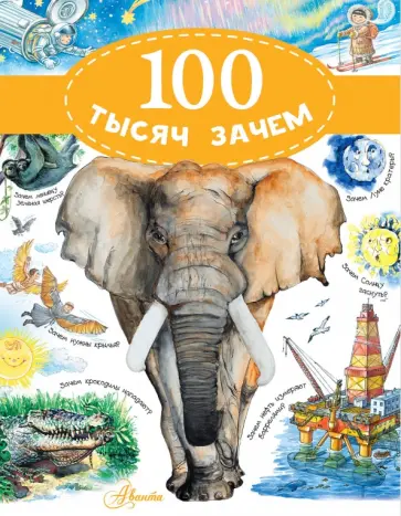 Владимир Малов - 100 тысяч зачем Владимир Малов - 100 тысяч зачем обложка книги