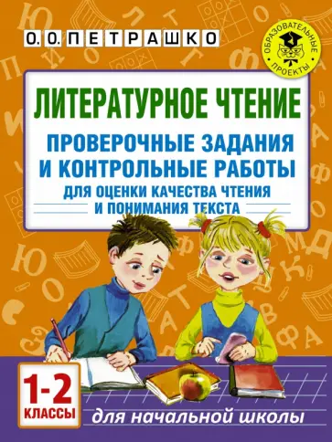 Ольга Петрашко - Литературное чтение. 1-2 классы. Проверочные задания и контрольные работы обложка книги