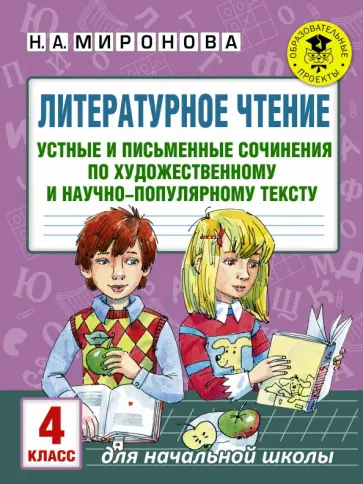 Наталия Миронова - Литературное чтение. 4 класс. Устные и письменные сочинения обложка книги