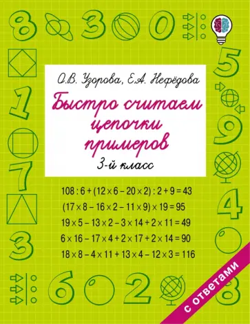 Узорова, Нефёдова - Быстро считаем цепочки примеров. 3 класс обложка книги