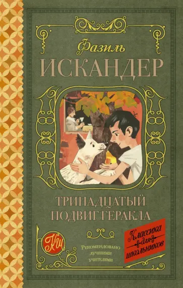 Фазиль Искандер - Тринадцатый подвиг Геракла обложка книги