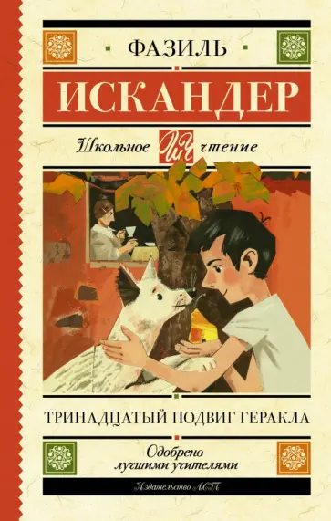 Фазиль Искандер - Тринадцатый подвиг Геракла обложка книги