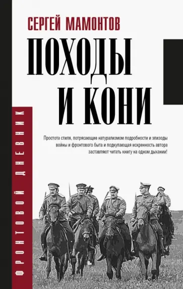 Сергей Мамонтов - Походы и кони обложка книги