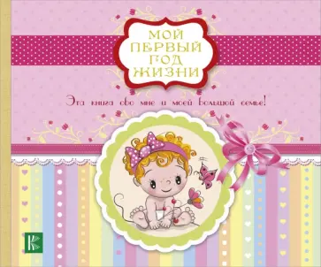 Мой первый год жизни (розовый) Мой первый год жизни (розовый) обложка книги