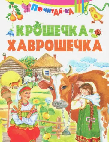 Крошечка-хаврошечка Крошечка-хаврошечка обложка книги