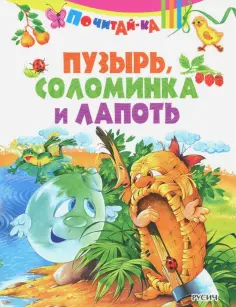 Пузырь, соломинка и лапоть обложка книги
