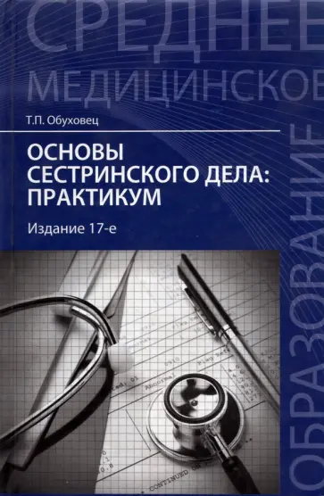 Тамара Обуховец - Основы сестринского дела. Практикум Тамара Обуховец - Основы сестринского дела. Практикум обложка книги
