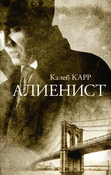 Калеб Карр - Алиенист Калеб Карр - Алиенист обложка книги