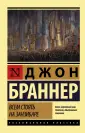 Браннер Джон