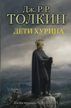 Толкин Джон Рональд Руэл - Дети Хурина обложка книги