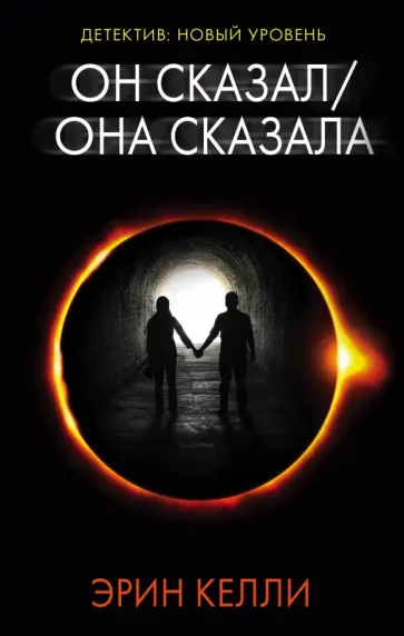 Эрин Келли - Он сказал / Она сказала Эрин Келли - Он сказал / Она сказала обложка книги