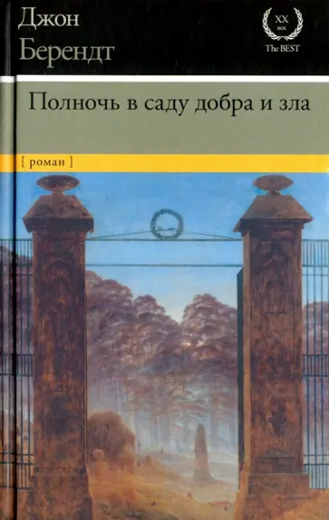 Джон Берендт - Полночь в саду добра и зла обложка книги
