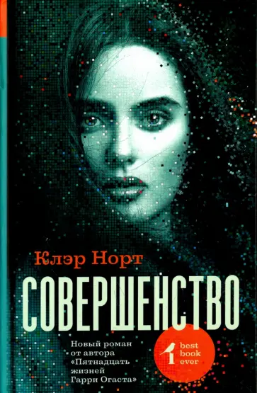 Клэр Норт - Совершенство Клэр Норт - Совершенство обложка книги
