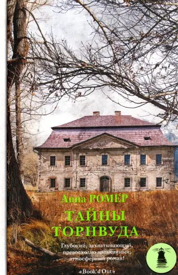 Анна Ромер - Тайны Торнвуда Анна Ромер - Тайны Торнвуда обложка книги