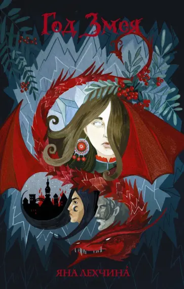 Яна Лехчина - Год Змея обложка книги