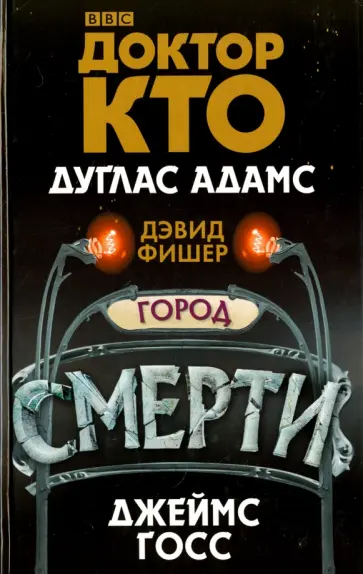 Адамс, Госс - Доктор Кто. Город смерти Адамс, Госс - Доктор Кто. Город смерти обложка книги