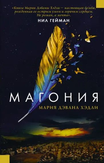 Мария Хэдли - Магония Мария Хэдли - Магония обложка книги