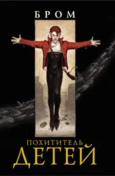 Бром - Похититель детей Бром - Похититель детей обложка книги