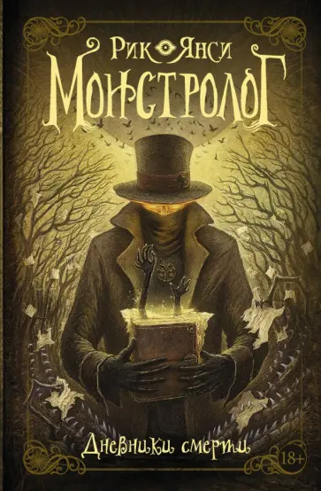 Рик Янси - Монстролог. Дневники смерти Рик Янси - Монстролог. Дневники смерти обложка книги