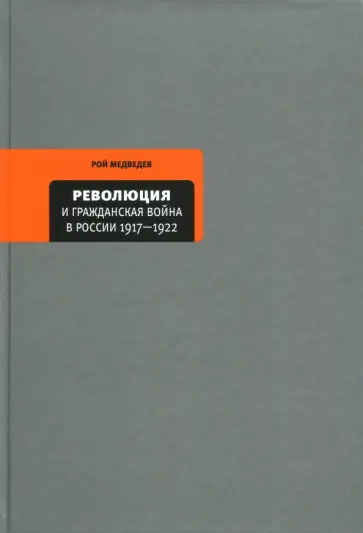 Рой Медведев - Революция и Гражданская война в России 1917-1922 Рой Медведев - Революция и Гражданская война в России 1917-1922 обложка книги