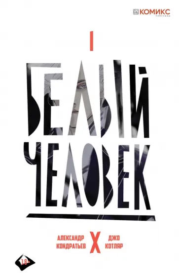 Александр Кондратьев - Белый человек. Выпуск 1 обложка книги