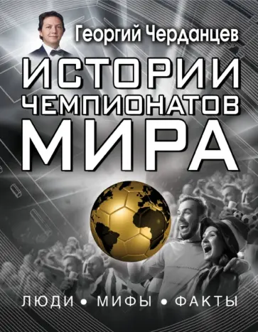 Георгий Черданцев - Истории чемпионатов мира обложка книги