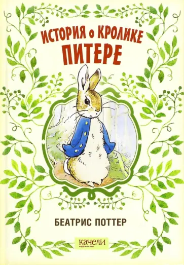 Беатрис Поттер - История о кролике Питере Беатрис Поттер - История о кролике Питере обложка книги
