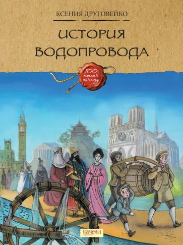 Ксения Друговейко - История водопровода Ксения Друговейко - История водопровода обложка книги