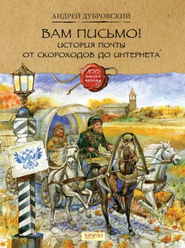 Андрей Дубровский - Вам письмо! История почты от скороходов до интернета Андрей Дубровский - Вам письмо! История почты от скороходов до интернета обложка книги