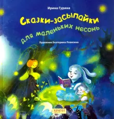 Ирина Гурина - Сказки-засыпайки для маленьких несонь обложка книги