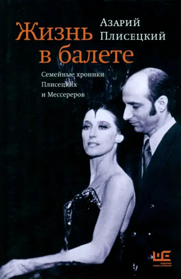 Азарий Плисецкий - Жизнь в балете. Семейные хроники Плисецких и Мессереров обложка книги