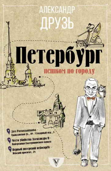 Александр Друзь - Петербург. Пешком по городу обложка книги