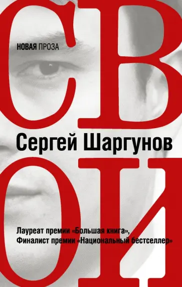 Сергей Шаргунов - Свои обложка книги