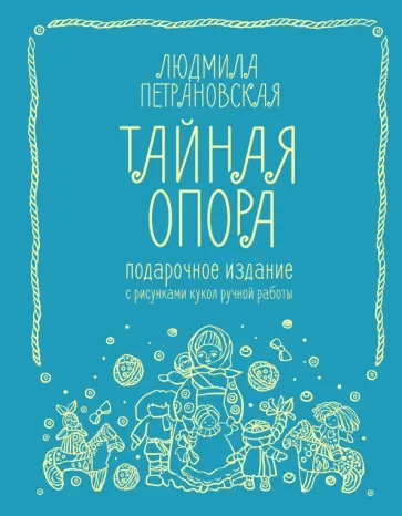 Людмила Петрановская - Тайная опора. Привязанность в жизни ребенка. Подарочное издание с рисунками кукол ручной работы Людмила Петрановская - Тайная опора. Привязанность в жизни ребенка. Подарочное издание с рисунками кукол ручной работы обложка книги