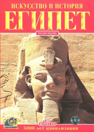 Альберто Карпичечи - Египет. Искусство и история Альберто Карпичечи - Египет. Искусство и история обложка книги