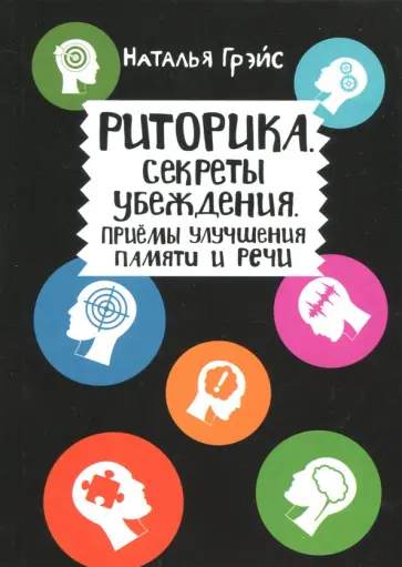 Наталья Грэйс - Риторика. Секреты убеждения. Приемы улучшения обложка книги