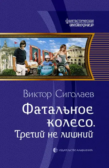 Виктор Сиголаев - Фатальное колесо. Третий не лишний обложка книги