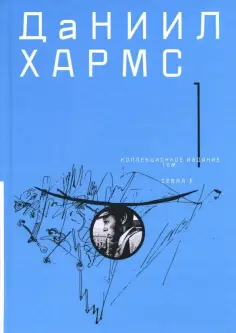 Даниил Хармс - Собрание сочинений. В 2-х томах. Том 1 обложка книги