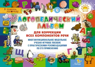 Адаменко, Терехова - Логопедический альбом для коррекции всех компонентов речи обложка книги